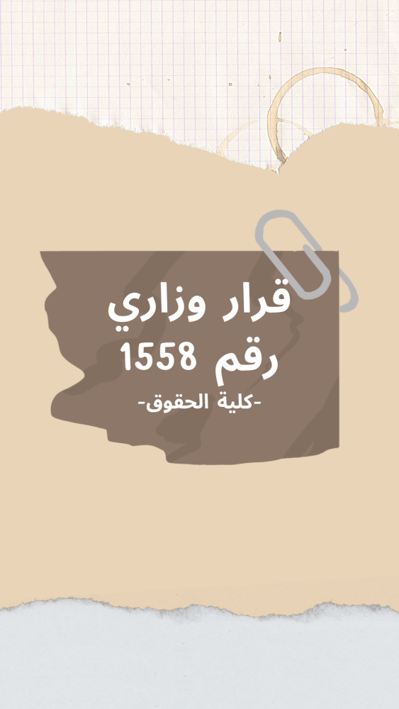 رزنامة العطل الجامعية بعنوان السنة الجامعية 2026/2025